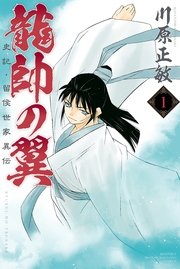 龍帥の翼 史記・留侯世家異伝