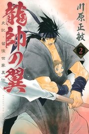 龍帥の翼 史記・留侯世家異伝（2）
