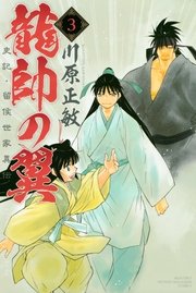 龍帥の翼 史記・留侯世家異伝（3）