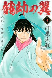 龍帥の翼 史記・留侯世家異伝（4）