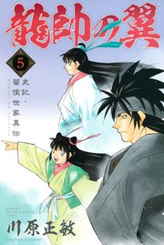 龍帥の翼 史記・留侯世家異伝（5）