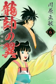 龍帥の翼 史記・留侯世家異伝（6）