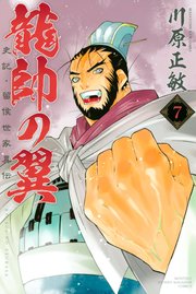 龍帥の翼 史記・留侯世家異伝（7）