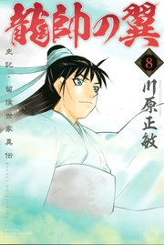 龍帥の翼 史記・留侯世家異伝（8）