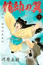 龍帥の翼 史記・留侯世家異伝（9）