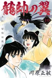 龍帥の翼 史記・留侯世家異伝（10）