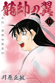 龍帥の翼 史記・留侯世家異伝（11）