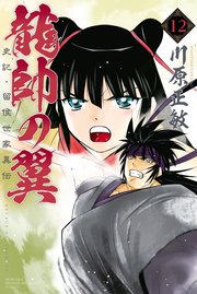龍帥の翼 史記・留侯世家異伝（12）