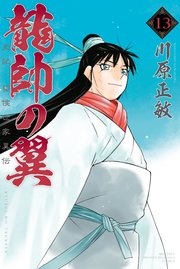龍帥の翼 史記・留侯世家異伝（13）