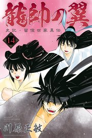 龍帥の翼 史記・留侯世家異伝（14）