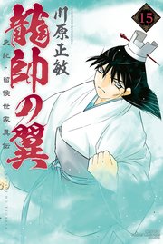 龍帥の翼 史記・留侯世家異伝（15）