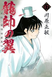 龍帥の翼 史記・留侯世家異伝（17）