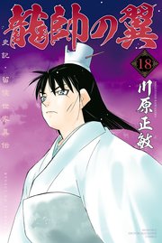 龍帥の翼 史記・留侯世家異伝（18）