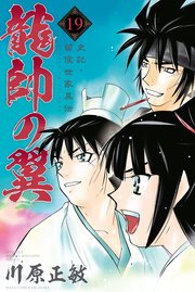 龍帥の翼 史記・留侯世家異伝（19）