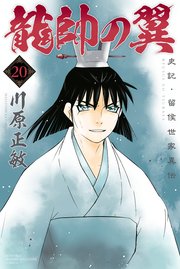 龍帥の翼 史記・留侯世家異伝（20）
