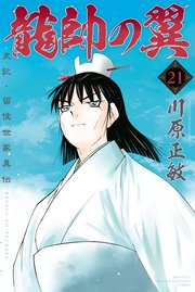 龍帥の翼 史記・留侯世家異伝（21）