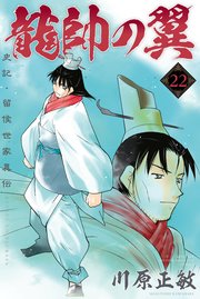 龍帥の翼 史記・留侯世家異伝（22）