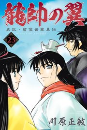 龍帥の翼 史記・留侯世家異伝（23）