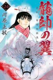 龍帥の翼 史記・留侯世家異伝（24）
