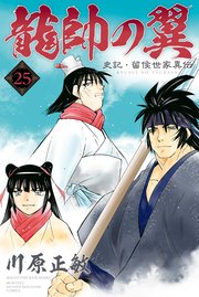 龍帥の翼 史記・留侯世家異伝（25）