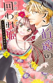 ペテン伯爵の囲われ姫 ―大正ヲトメ恋術指南― 2
