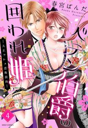 ペテン伯爵の囲われ姫 ー大正ヲトメ恋術指南ー 4