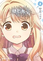 はじおつ。【紙・電子共通おまけ付き】 ２巻