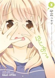 はじおつ。【紙・電子共通おまけ付き】 ３巻