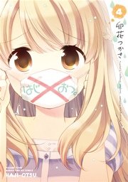 はじおつ。【紙・電子共通おまけ付き】 ４巻