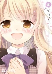 はじおつ。【紙・電子共通おまけ付き】 ５巻