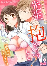 満点取ったら先生抱いてもいい？～机の下のクチュクチュ～ 2巻