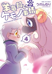 羊竜飼いのケモノ事情（4）【電子限定特典ペーパー付き】