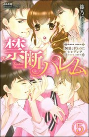 禁断ハレム 50億で買われたシンデレラ（分冊版） 【第5話】