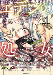 エデンの処女4