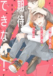 幼馴染のフラグには期待できない！