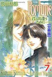 Fortune【分冊版】 7