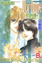 Fortune【分冊版】 8