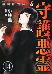 強制除霊師・斎（分冊版） 【第14話】