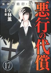 強制除霊師・斎（分冊版） 【第17話】