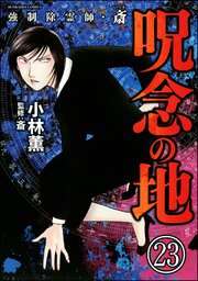 強制除霊師・斎（分冊版） 【第23話】