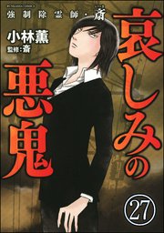 強制除霊師・斎（分冊版） 【第27話】