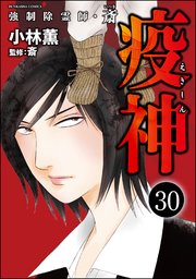 強制除霊師・斎（分冊版） 【第30話】