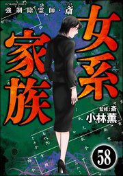 強制除霊師・斎（分冊版） 【第58話】