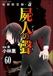 強制除霊師・斎（分冊版） 【第60話】