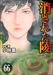 強制除霊師・斎（分冊版） 【第66話】