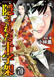 強制除霊師・斎（分冊版） 【第70話】