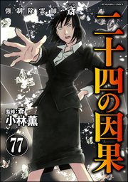 強制除霊師・斎（分冊版） 【第77話】