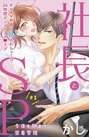 社長とSP ～今日も朝まで密着警護～［comic tint］分冊版