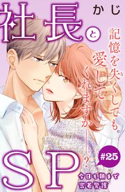 社長とSP ～今日も朝まで密着警護～［comic tint］分冊版（25）