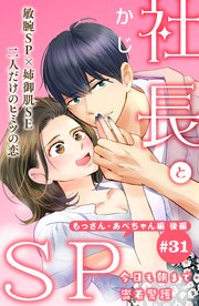 社長とSP ～今日も朝まで密着警護～［comic tint］分冊版（31） もっさん・あべちゃん編 後編